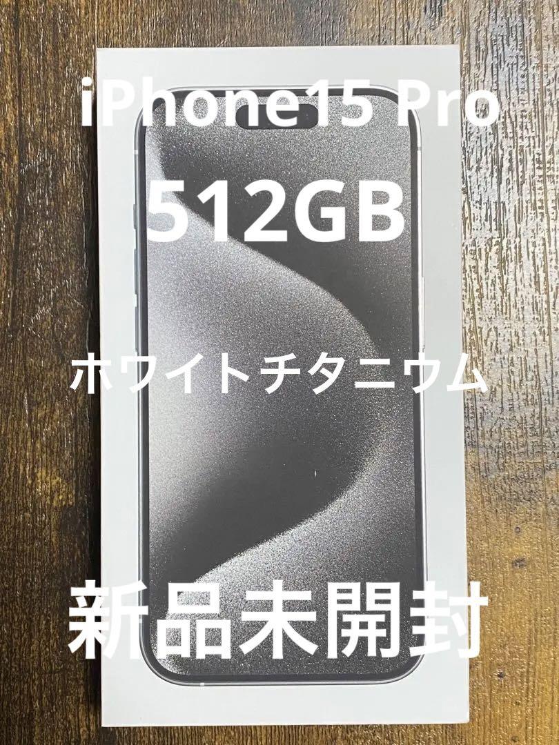 iPhone15 Pro ホワイトチタニウム 512GB SIMフリー