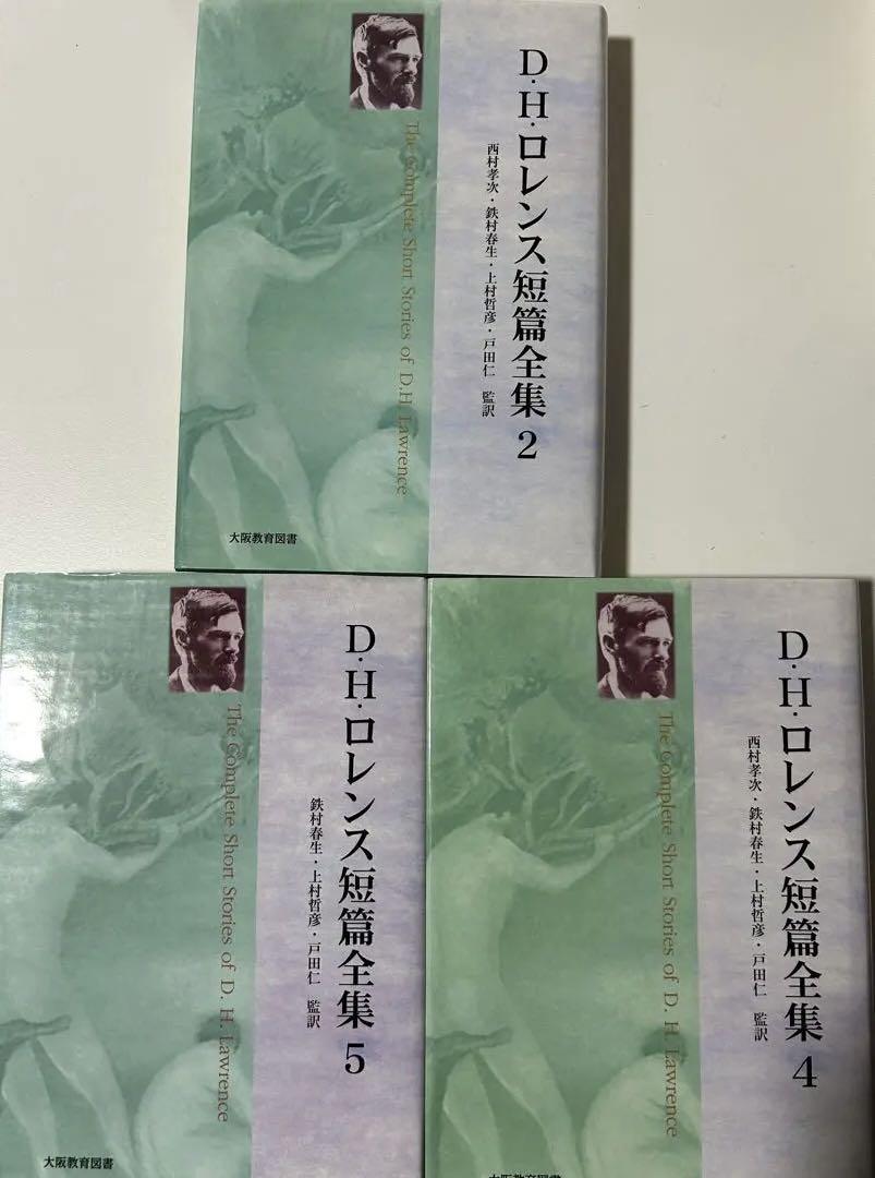 D.H.ロレンス短篇全集 ３冊セット