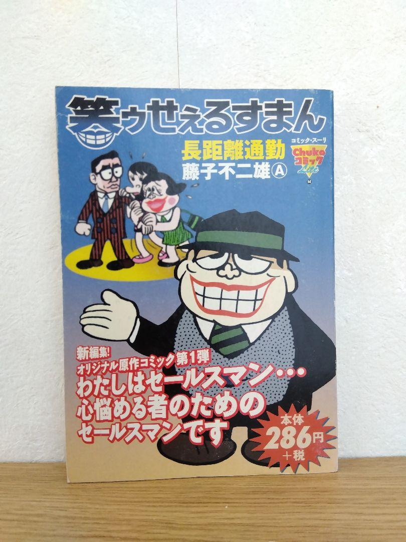 笑ゥせぇるすまん　長距離通勤　藤子不二雄A