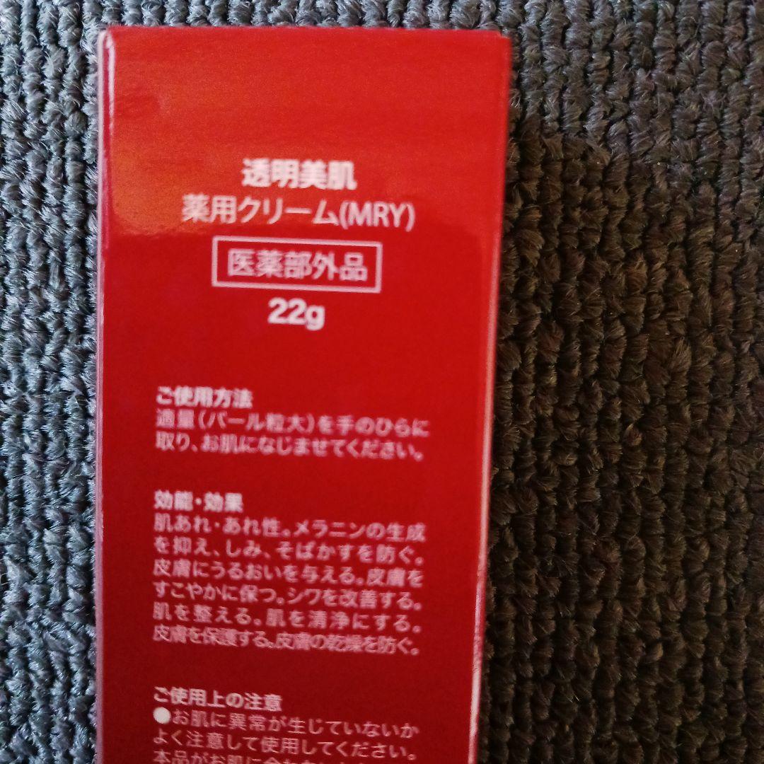 新品☆透明美肌 薬用クリーム(MRY）シミ・シワに効果