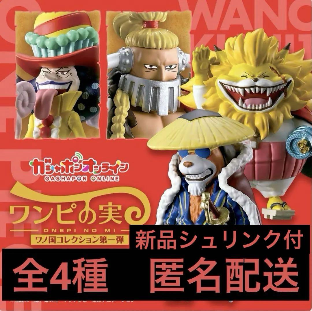 新品未開封】ワンピの実 ワノ国コレクション 第一弾 全4種