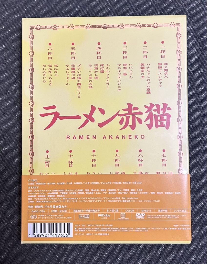 ラーメン赤猫　DVD BOX 本体未開封
