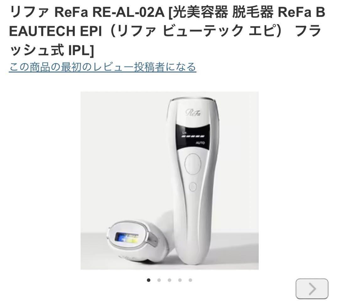 新品未使用　リファ脱毛器　ReFa RE-AL-02A WHITE  家庭用ReFa