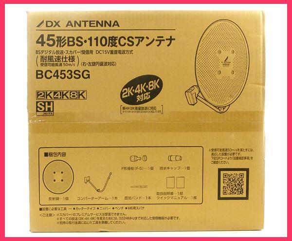未使用 DXアンテナ 45形 BS 110度 CSアンテナ BC453SG - メルカリ