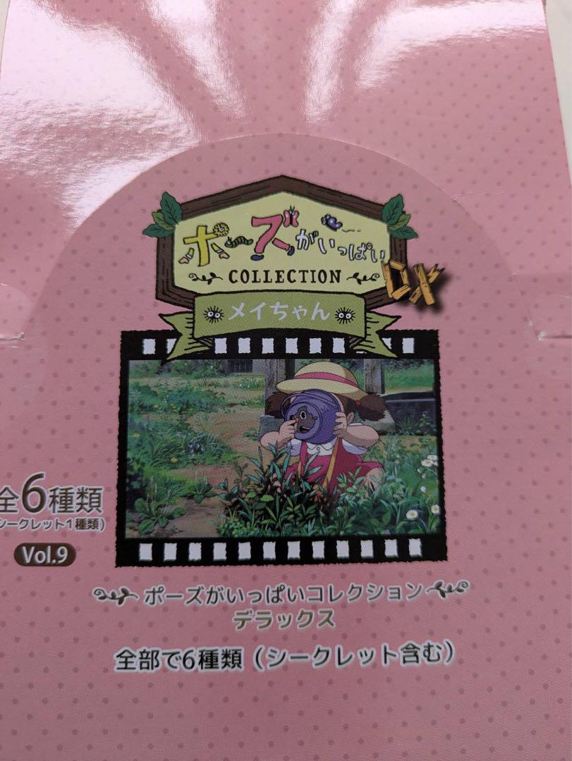 ジブリ　となりのトトロ　ポーズがいっぱいコレクションDX メイちゃん　全6種