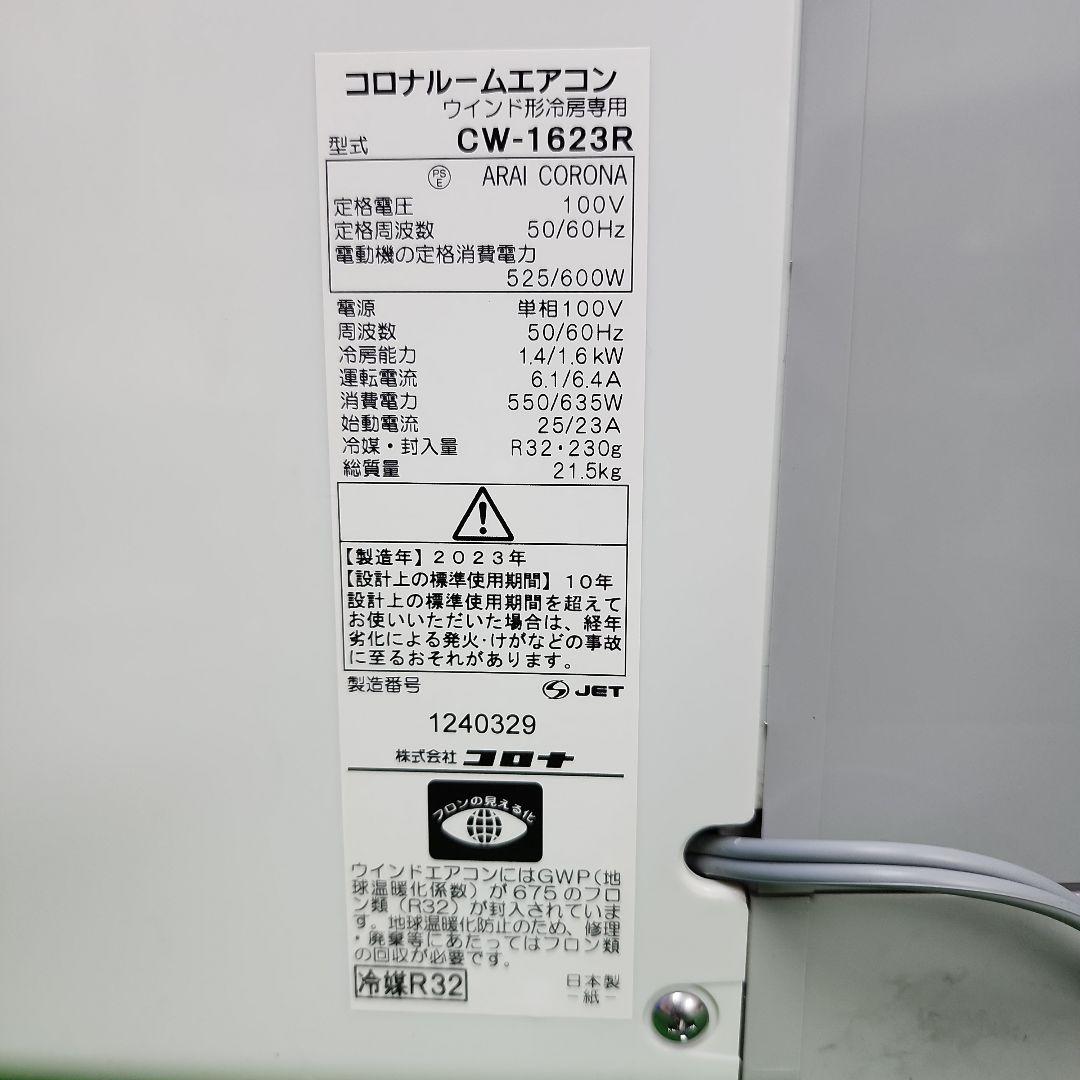 S291★コロナ窓用エアコン2023年製・CW-1623R・保証付き・送料無料