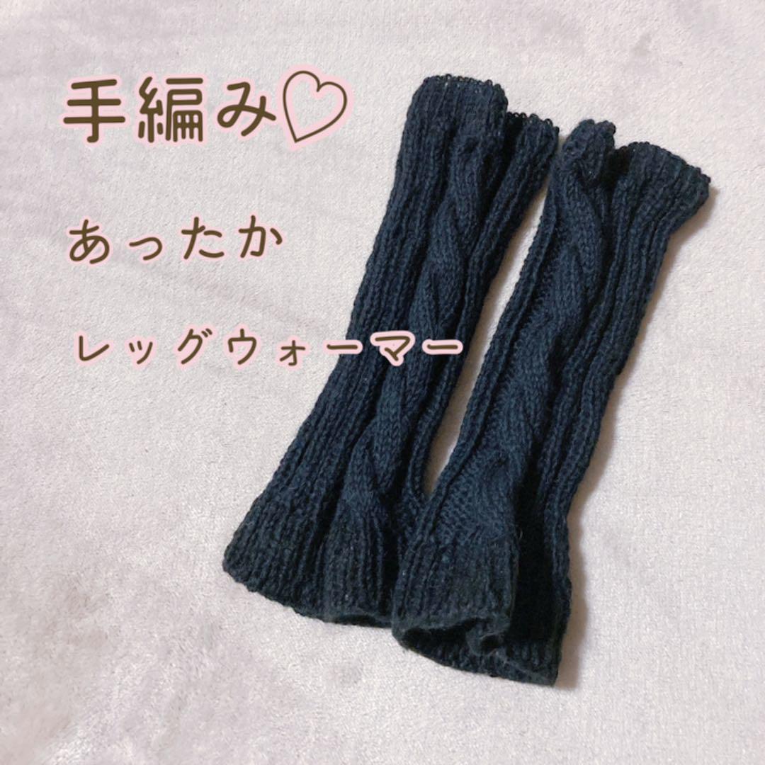 ハンドメイド 手編み 棒編み 縄編み レッグウォーマー 黒色