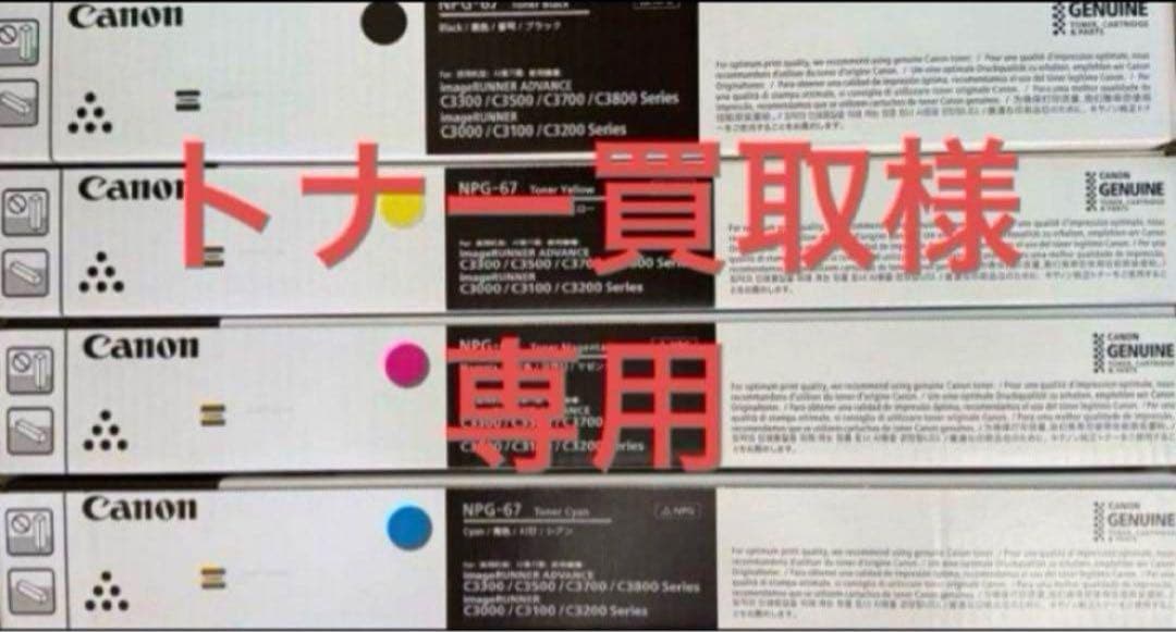Canon NPG-67 トナーカートリッジ 4色セット