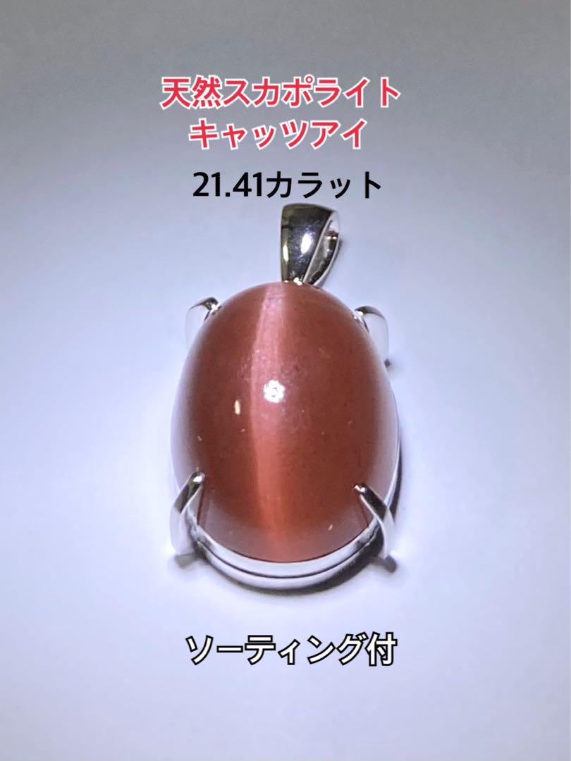 天然スカポライト ペンダント 21.41カラット ソーティング付