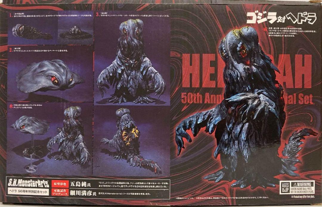 ★★★BANDAI S.H.MonsterArtsヘドラ 50周年特別記念セット