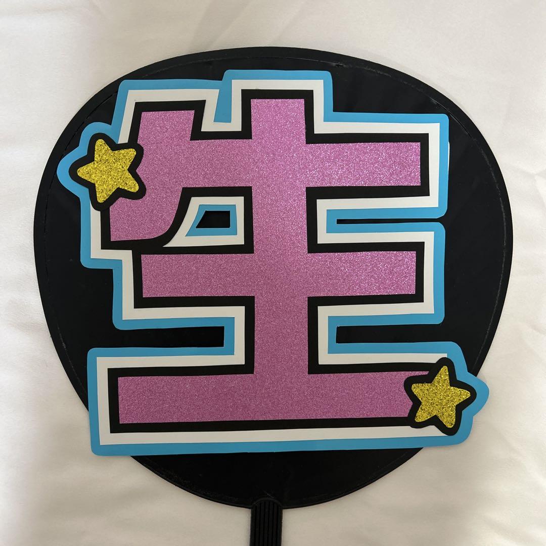 timelesz 橋本将生 うちわ文字 - メルカリ