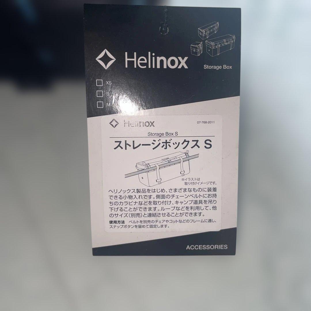 ヘリノックス ストレージボックスS