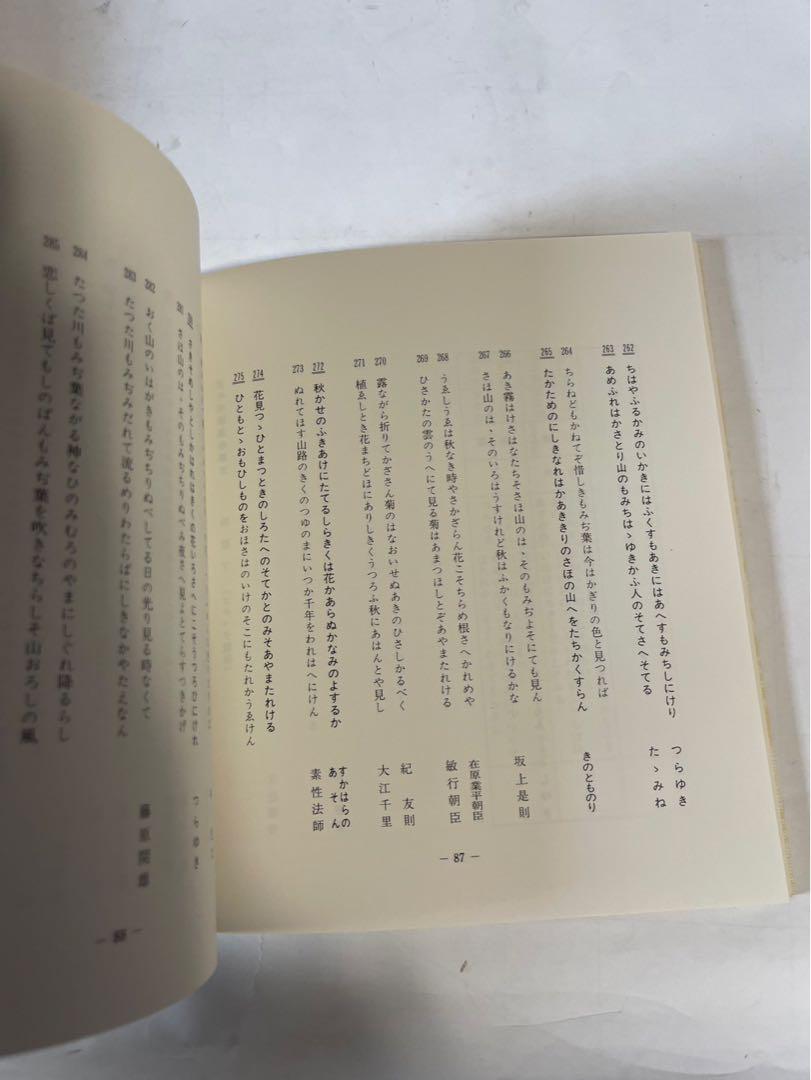 207 【✨即購入可能✨】粘葉本寸松庵古今集　木製カバー 笹波出版