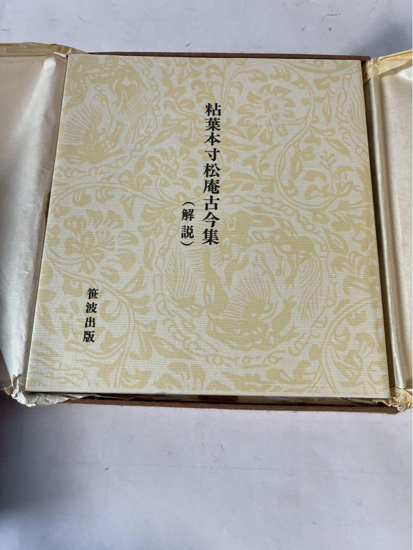 207 【✨即購入可能✨】粘葉本寸松庵古今集　木製カバー 笹波出版