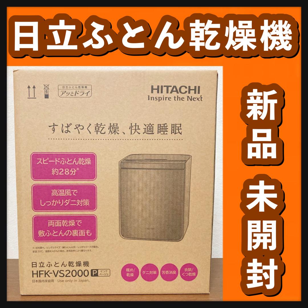 正規品お得 ドリ様 専用 新品 未開封 日立 ふとん乾燥機 HFK-VS2000 P 1qF0j-m78249646245 お得格安