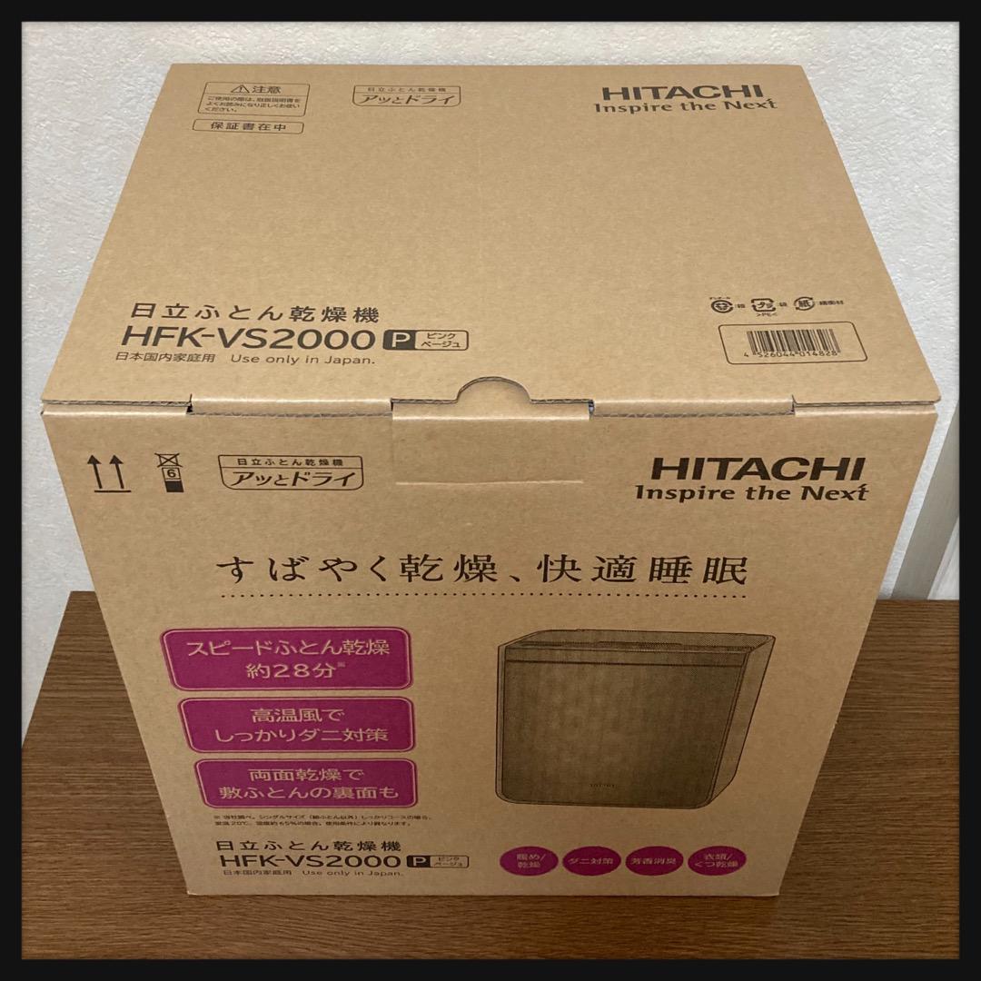 正規品お得 ドリ様 専用 新品 未開封 日立 ふとん乾燥機 HFK-VS2000 P 1qF0j-m78249646245 お得格安
