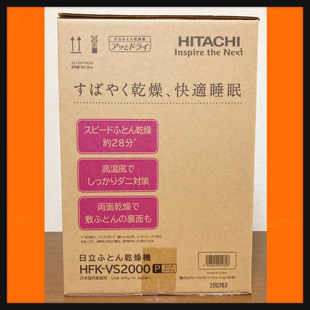 正規品お得 ドリ様 専用 新品 未開封 日立 ふとん乾燥機 HFK-VS2000 P 1qF0j-m78249646245 お得格安