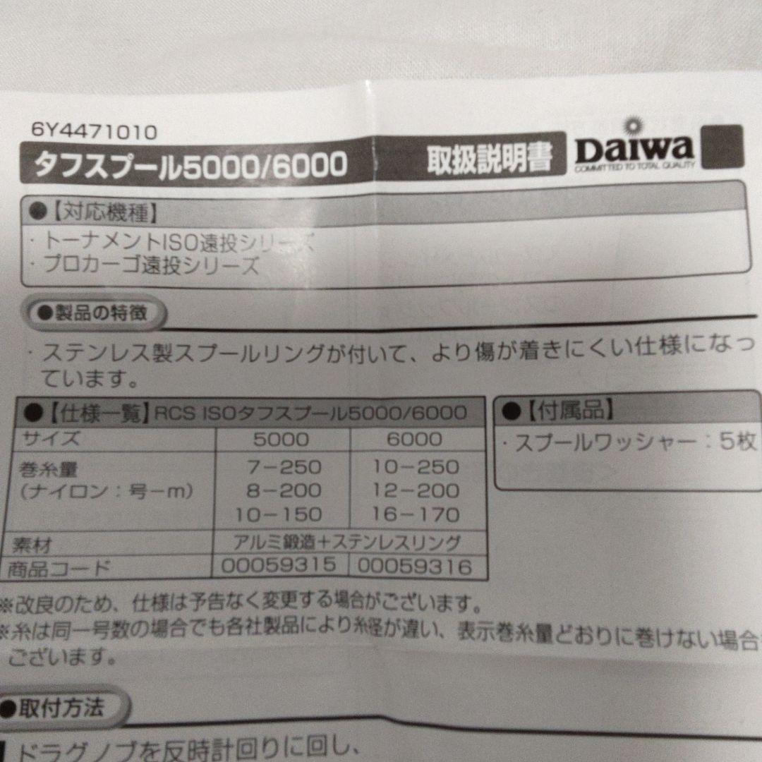 ダイワ　RCS ISO タフスプール5000【新品未使用品】