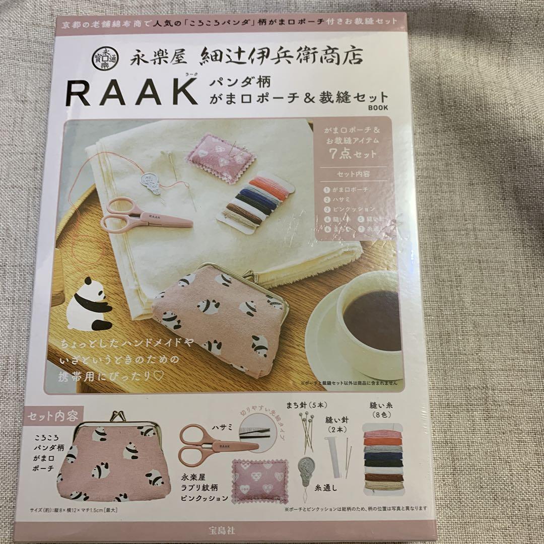 永楽屋 細辻伊兵衛商店 RAAK パンダ柄 がま口ポーチ&裁縫セットBOOK趣味・スポーツ・実用