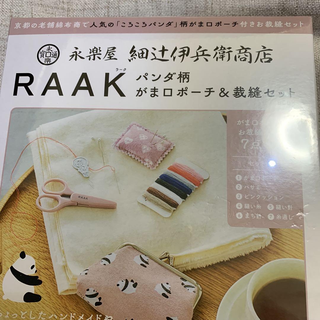 永楽屋 細辻伊兵衛商店 RAAK パンダ柄 がま口ポーチ&裁縫セットBOOK