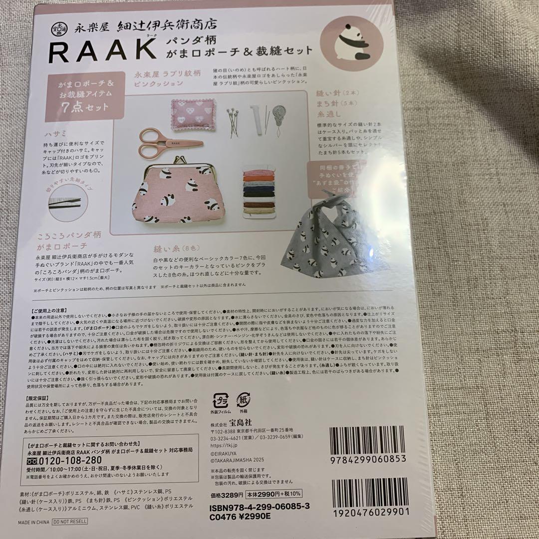 永楽屋 細辻伊兵衛商店 RAAK パンダ柄 がま口ポーチ&裁縫セットBOOK
