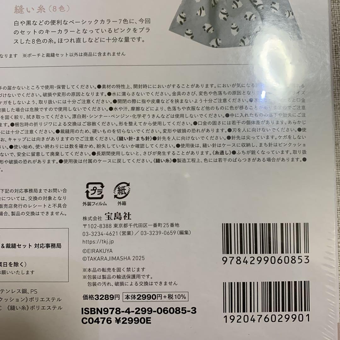 永楽屋 細辻伊兵衛商店 RAAK パンダ柄 がま口ポーチ&裁縫セットBOOK