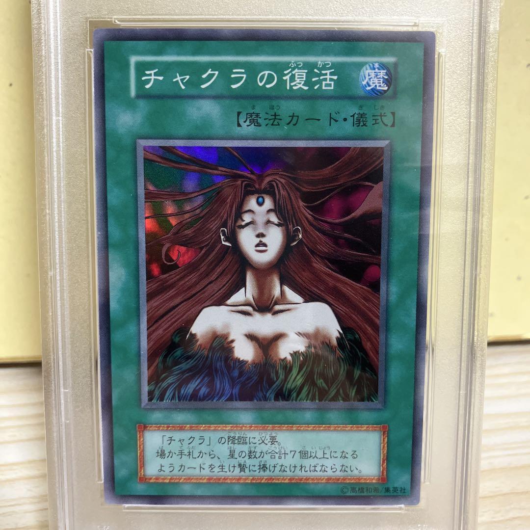 遊戯王 PSA10 チャクラの復活 スーパーレア