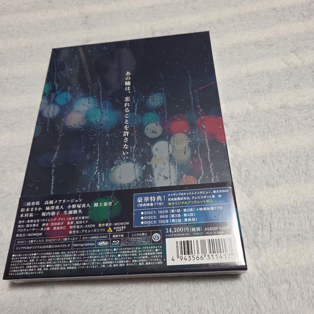 連続ドラマW 東野圭吾 ダイイング・アイ〈3枚組〉Blu-ray 三浦春馬さん NA6403859170