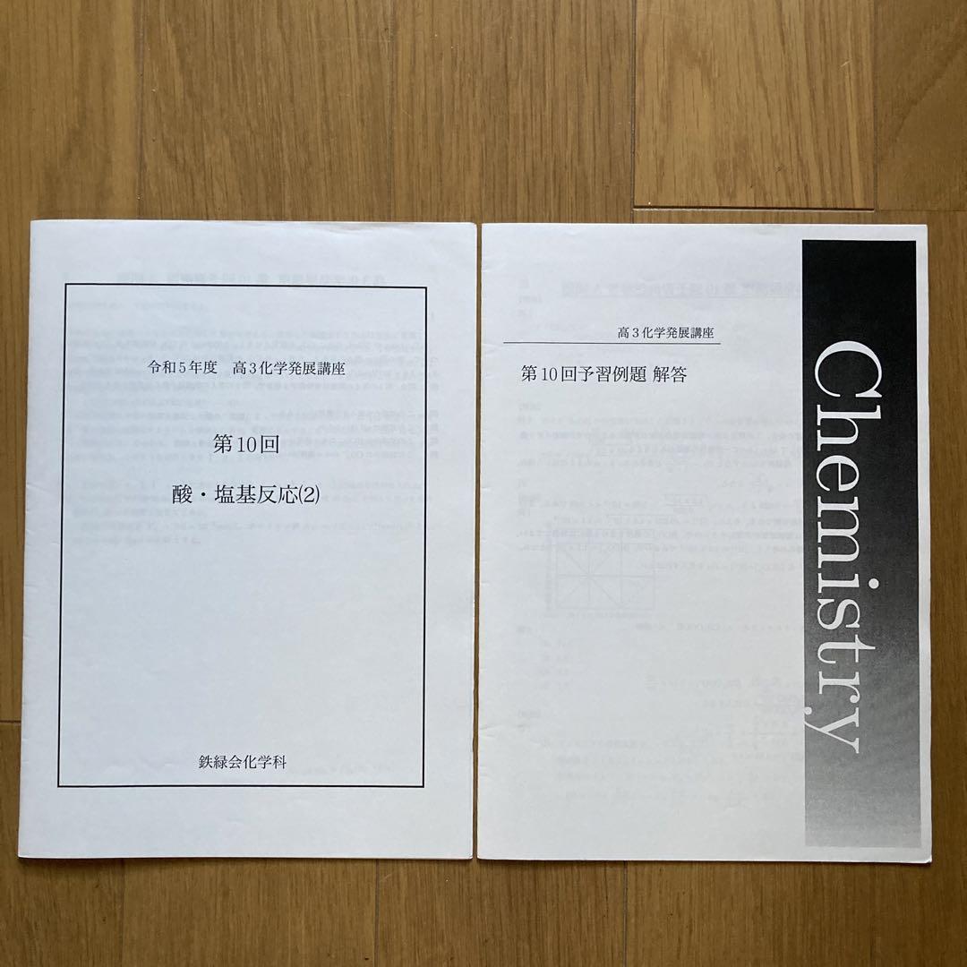 高3鉄緑会化学発展講座プリント全25回(3、10抜け) 鉄緑会 高3化学発展講座 全25回