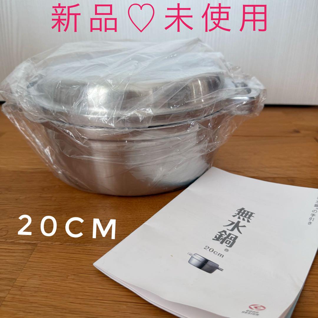【新品♡未使用】無水鍋20cm HALムスイ