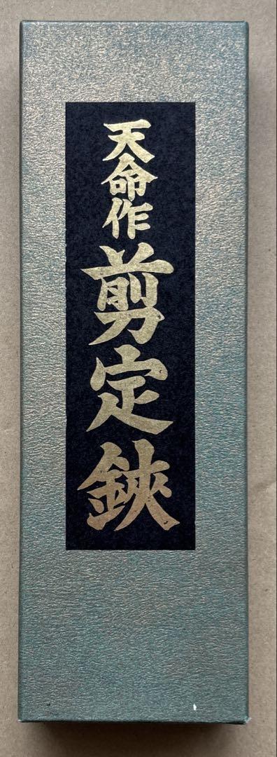 天命作 剪定鋏（せんていばさみ）／高級刃物／園芸用具