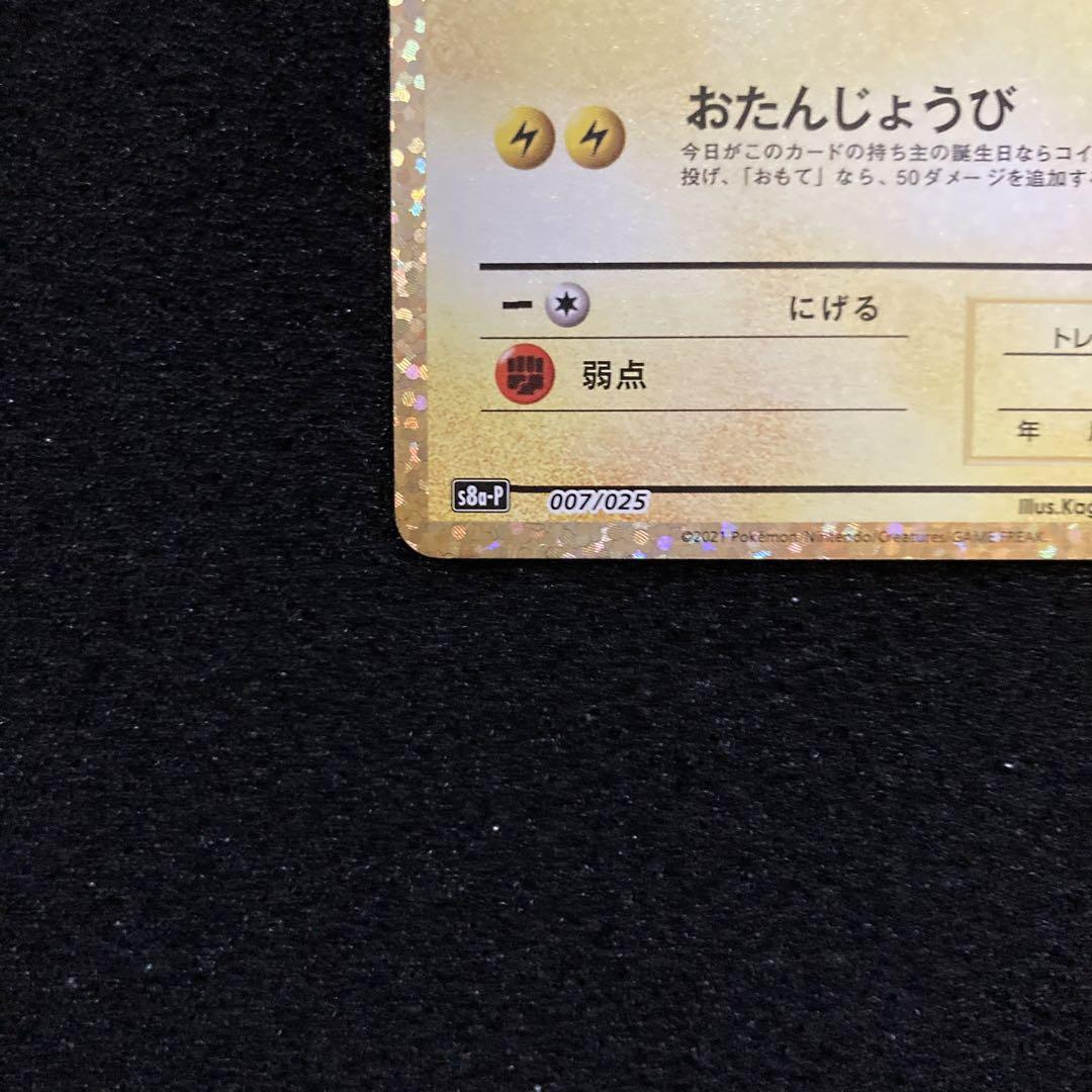 ポケモンカードゲーム　ピカチュウ　25th
