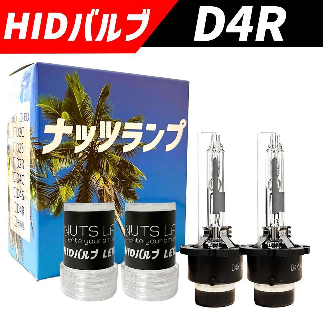 車 ヘッドライト HID D4R D4 ホワイト 白 明るい NUTSLAMP