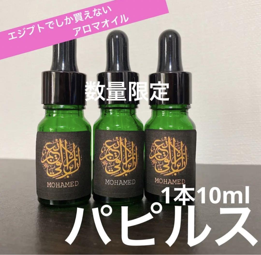 【おまけ付】 アロマオイル パピルス1本10ml エッセンシャルオイル