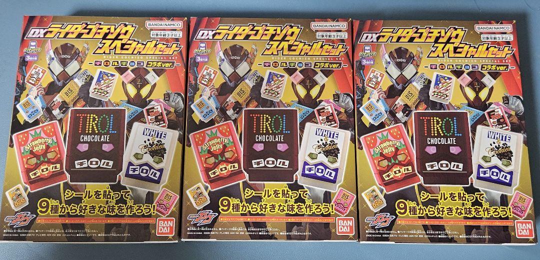 【新品・未開封】DXライダーゴチゾウスペシャルセット チロルチョコver. 3点