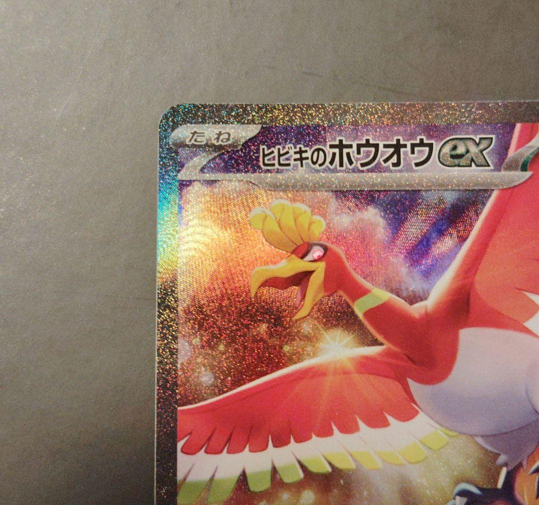 ヒビキのホウオウex SAR 　SV9a 　熱風のアリーナ 086/063