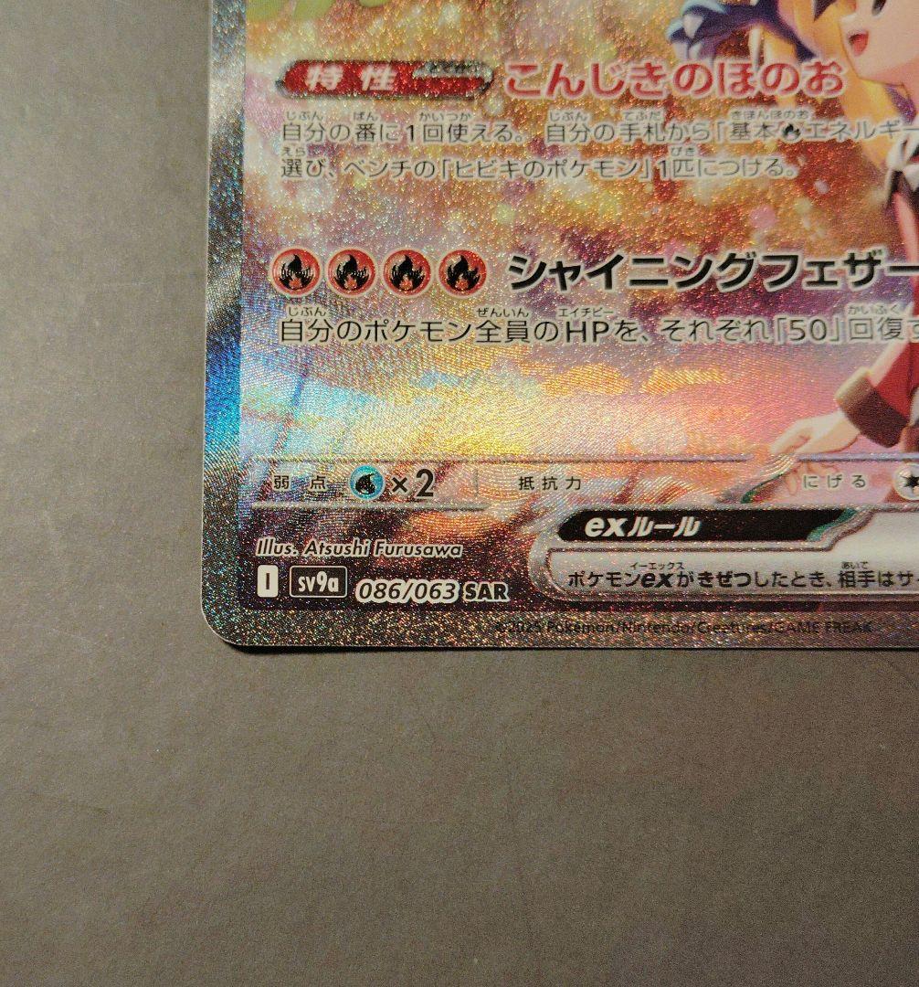 ヒビキのホウオウex SAR 　SV9a 　熱風のアリーナ 086/063