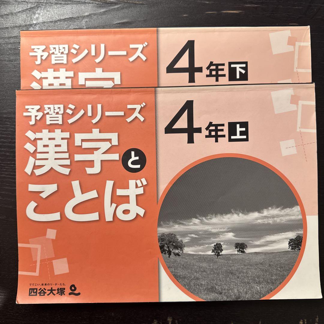 四谷大塚 予習シリーズ 漢字とことば 上下 - メルカリ 四谷大塚 予習シリーズ 漢字とことば 上下 - メルカリ