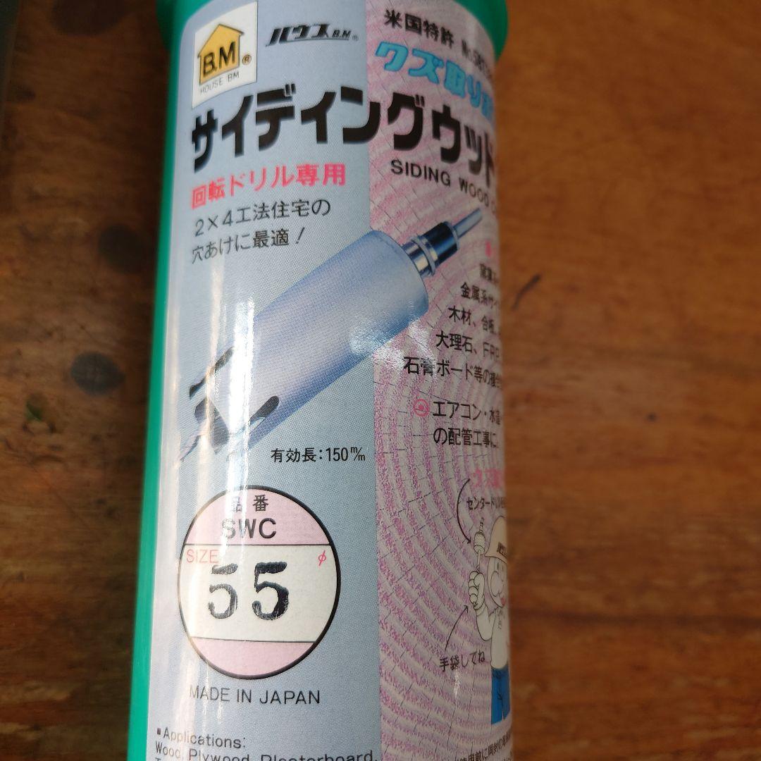 ウッドコアドリル55ミリ セット品