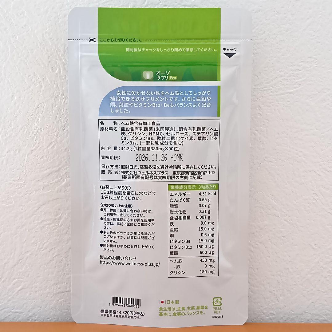 3個セット！オーソサプリ オーソヘム鉄＋葉酸Ｘ 90粒