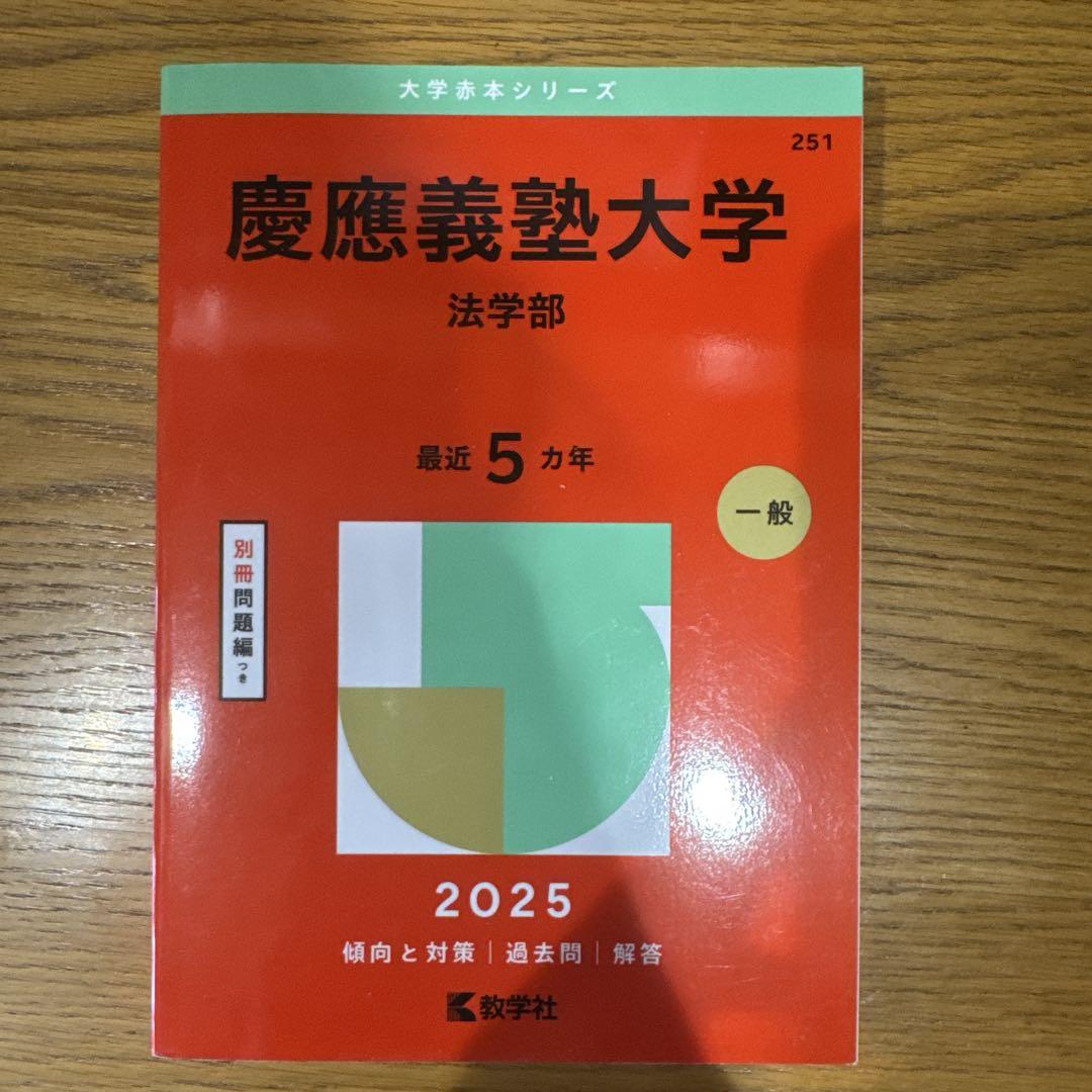 慶應義塾大学 法学部 2025 - メルカリ