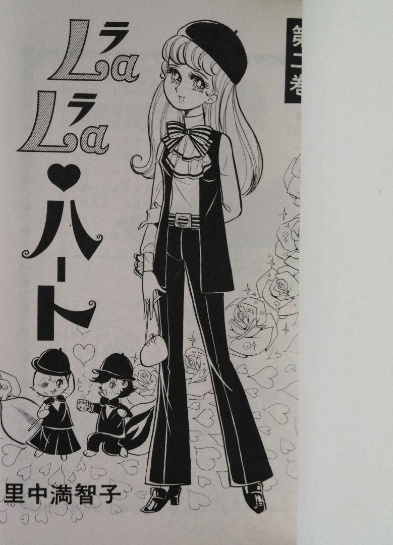 ララ♡ハート①～③ 全3巻セット　里中満智子