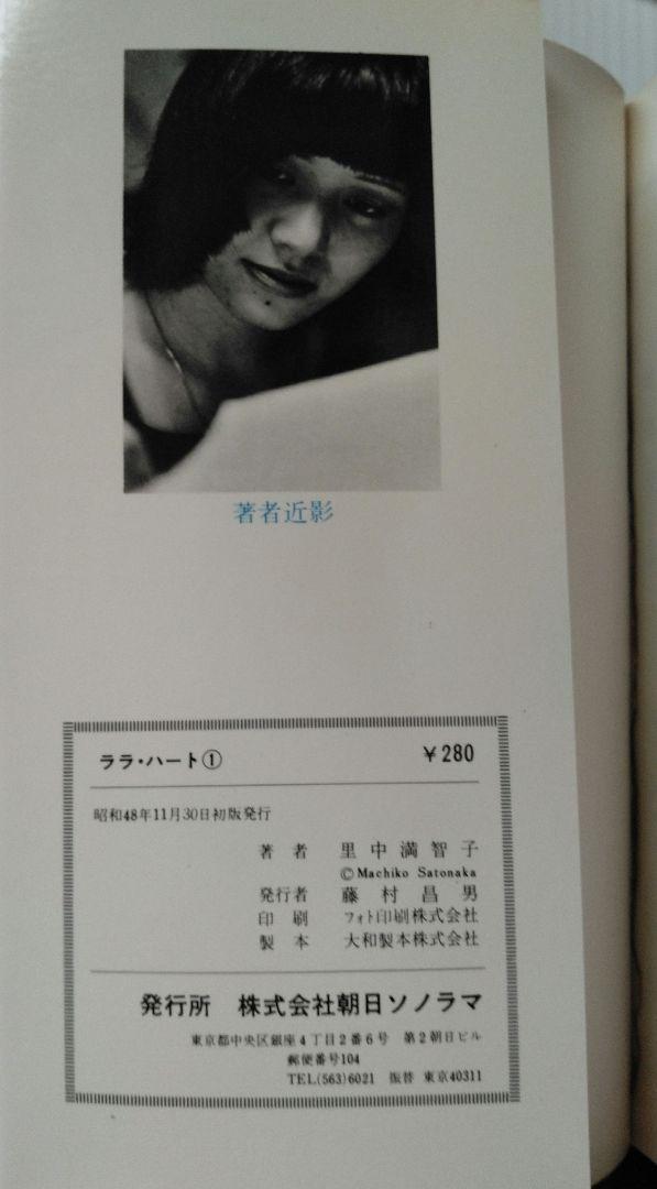 ララ♡ハート①～③ 全3巻セット　里中満智子