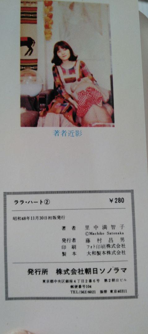 ララ♡ハート①～③ 全3巻セット　里中満智子
