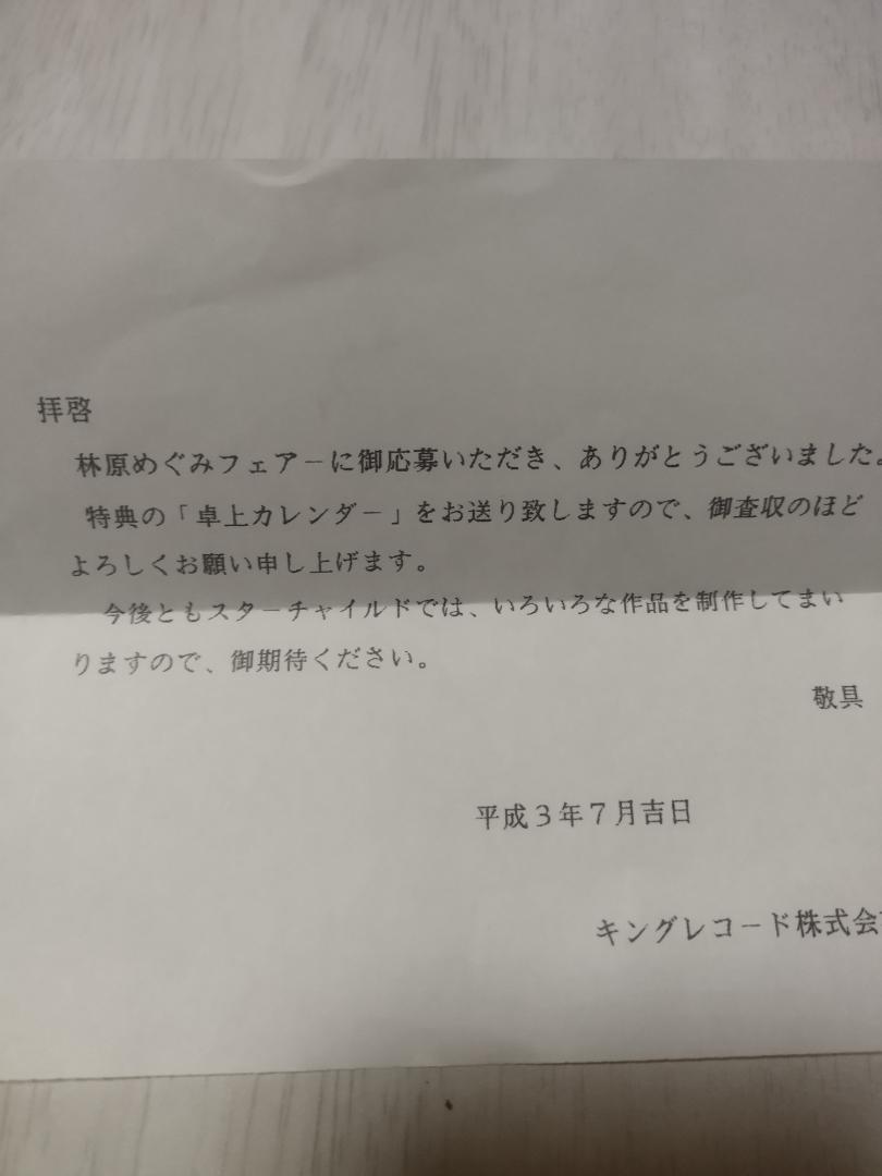 林原めぐみ 1991年7月～1992年6月複製サイン入り 卓上カレンダー 未開封
