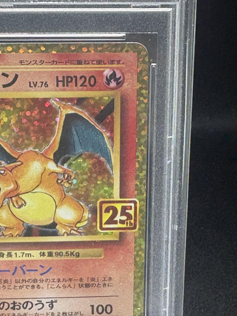 リザードン 25th PSA10