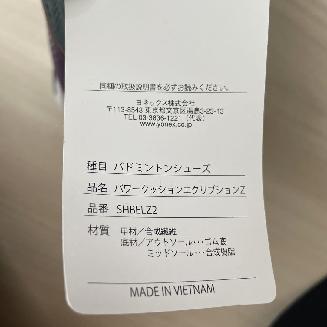 YONEX  パワークッション　エクリプションZ   26cm
