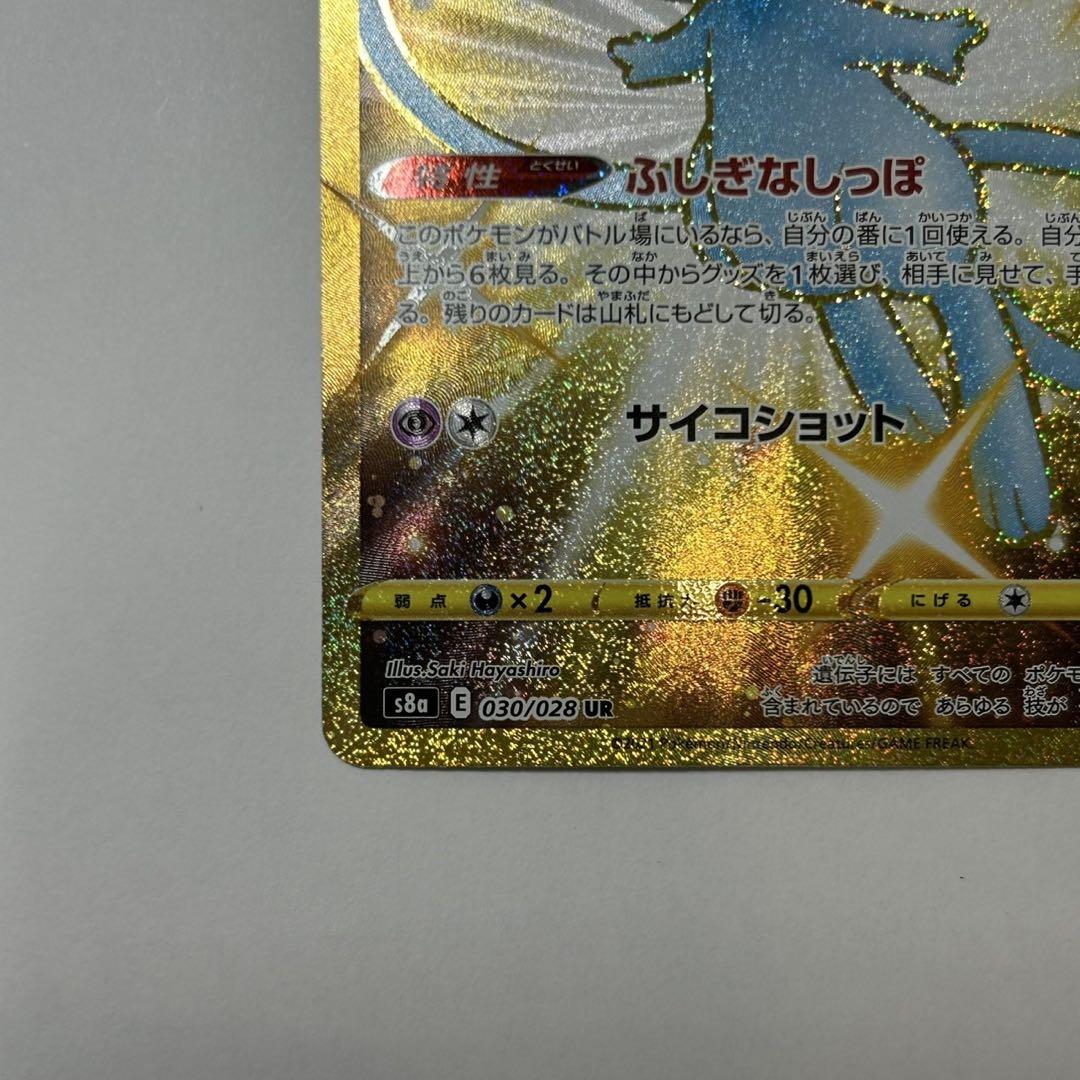 ポケモンカード ミュウ ふしぎなしっぽ UR[S8a 030/028]