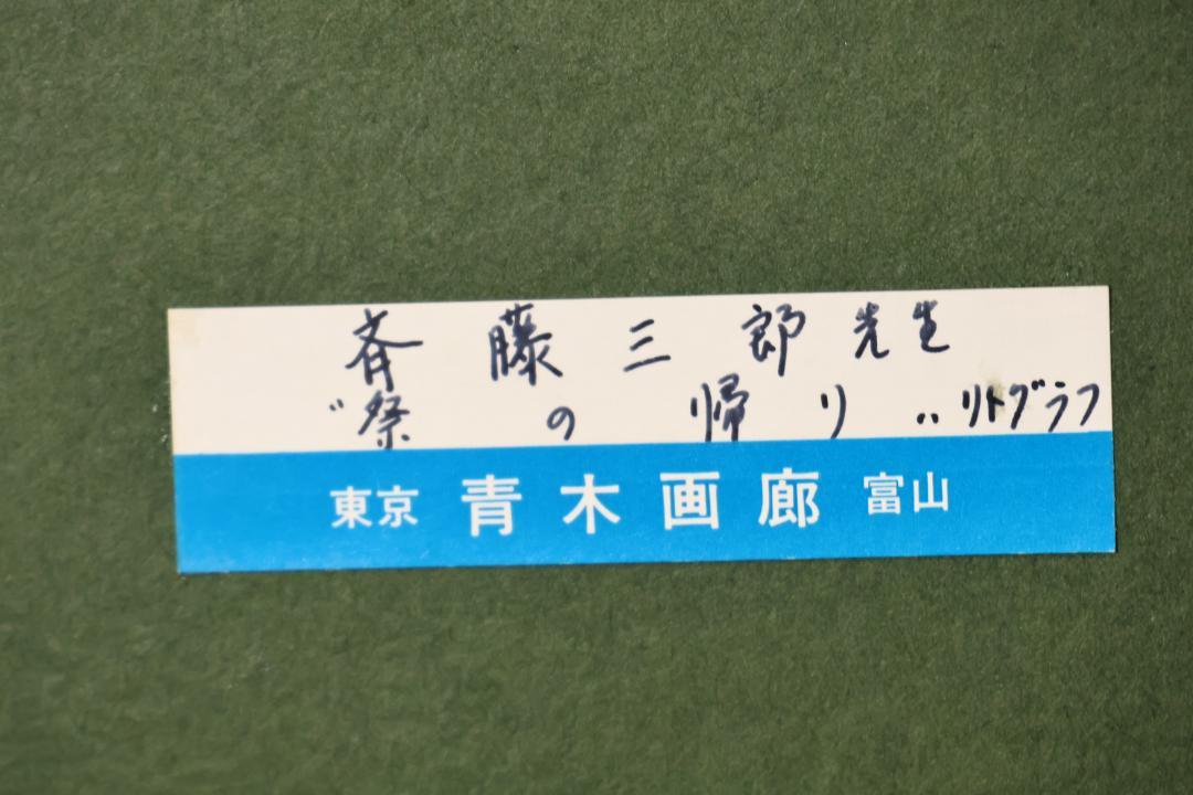 斉藤三郎 「 祭りの帰り 」 リトグラフ 54/150 直筆 青木画廊