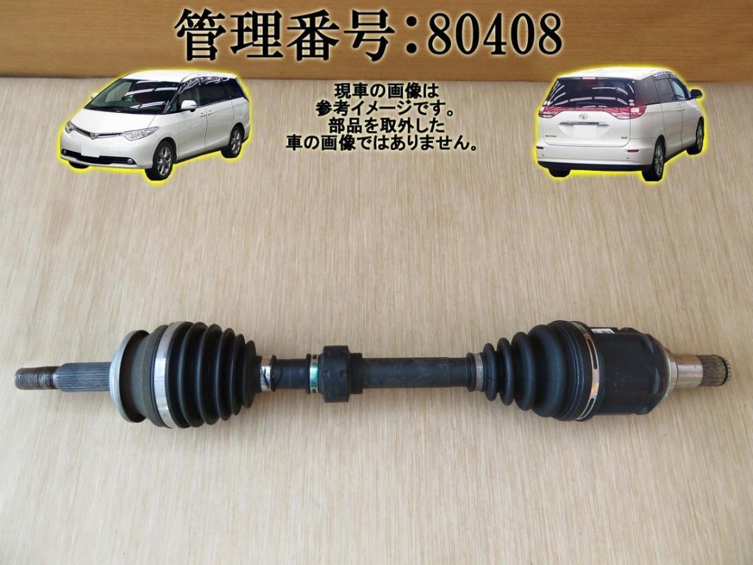 H20 エスティマ ACR50W 左フロントドライブシャフト 80408
